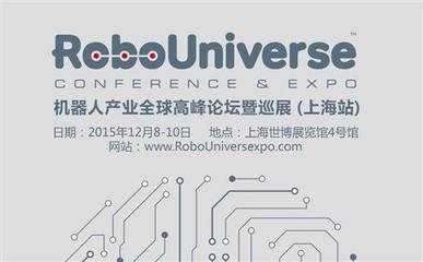 2015 RoboUniverse 機器人產(chǎn)業(yè)全球高峰論壇暨巡展12月駕臨上海