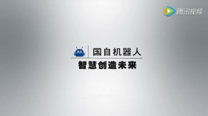 國自機(jī)器人公司簡介宣傳片
