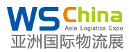 2017上海國(guó)際物流與運(yùn)輸系統(tǒng)展覽會(huì)