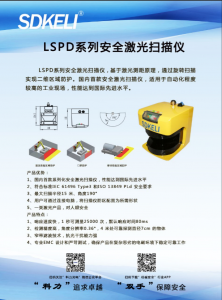 LSPD系列安全激光掃描儀
