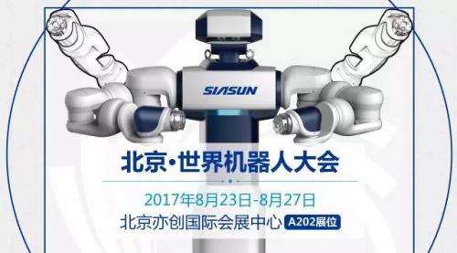 智能科技 智享未來(lái)——新松多款新品即將盛大亮相世界機(jī)器人大會(huì)
