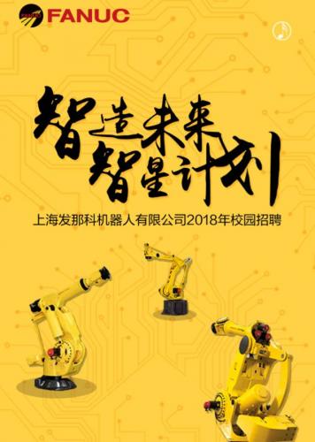 智星計(jì)劃 | 上海發(fā)那科2018校招全面開(kāi)啟！