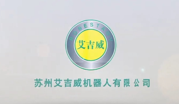 蘇州艾吉威機(jī)器人有限公司