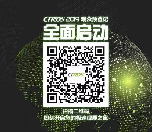 CIROS2019第8屆中國國際機器人展覽會籌備在進行，在加速，在努力！