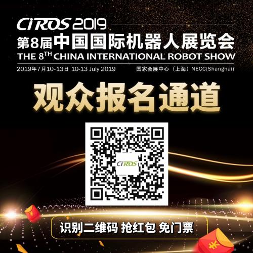 【中國機器人產(chǎn)業(yè)全領域專業(yè)展】CIROS2019第8屆中國國際機器人展覽會大幕將啟