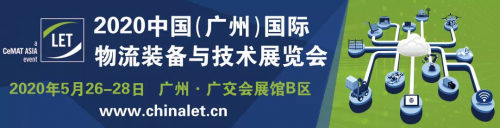 漢諾威LET2020廣州物流展如期舉辦，共迎春暖花開(kāi)時(shí)物流新機(jī)遇！
