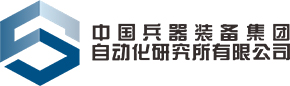 中國兵器裝備集團自動化研究所有限公司