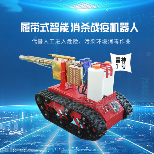 國興智能：履帶式智能消殺戰(zhàn)疫機(jī)器人雷神1號(hào)