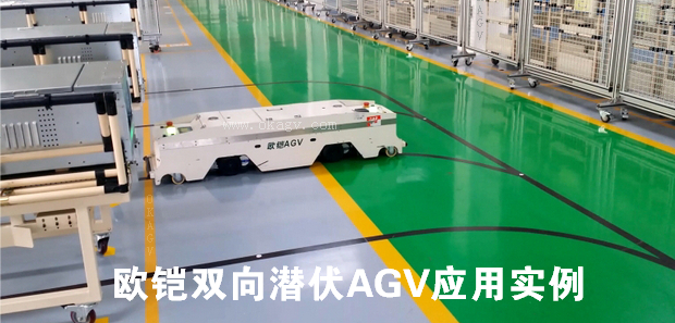 雙向潛伏式AGV小車