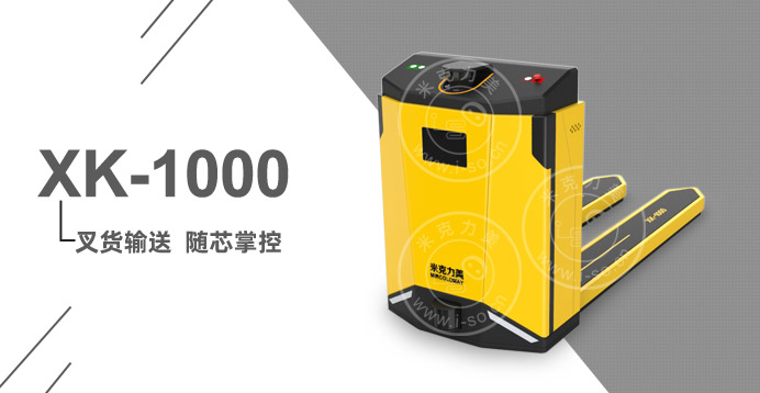 激光叉車AGV小車XK-1000（負(fù)載1T）