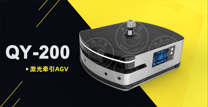 激光牽引AGV小車QY-200（牽引200KG）