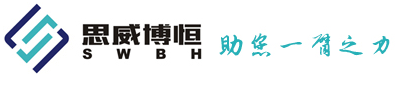 湖南思威博恒智能科技有限責(zé)任公司