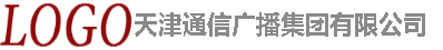 天津通信廣播集團(tuán)有限公司