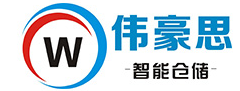 山東偉豪思智能倉儲裝備有限公司