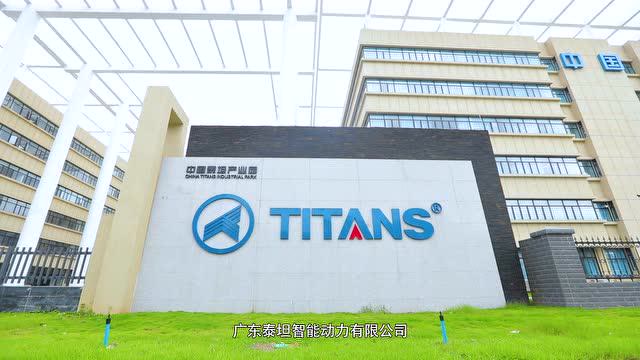 廣東泰坦智能動(dòng)力有限公司