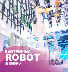 調(diào)酒機(jī)器人