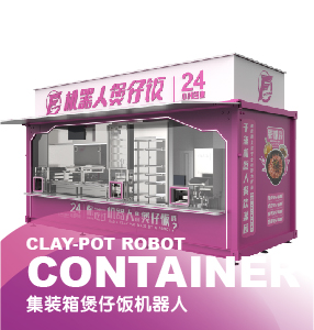 集裝箱煲仔飯機(jī)器人
