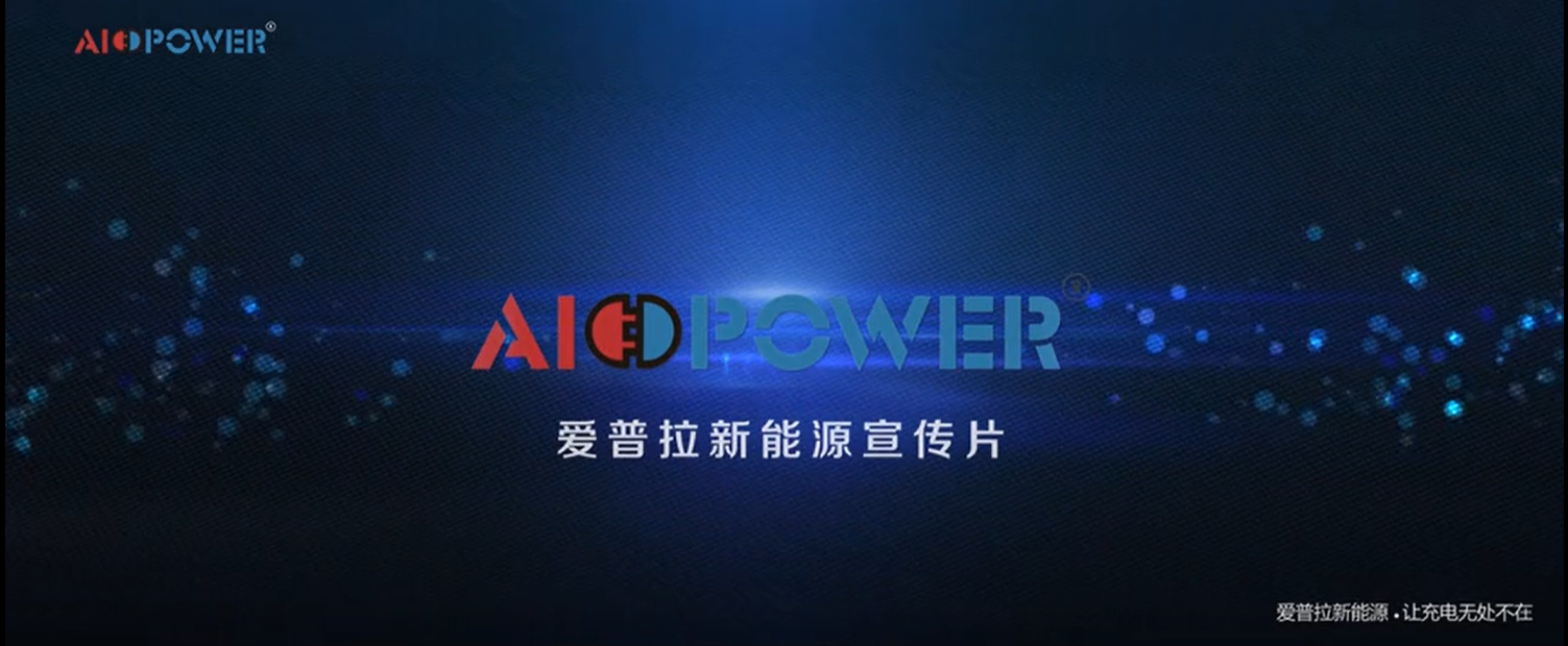 愛普拉新能源充電樁宣傳片