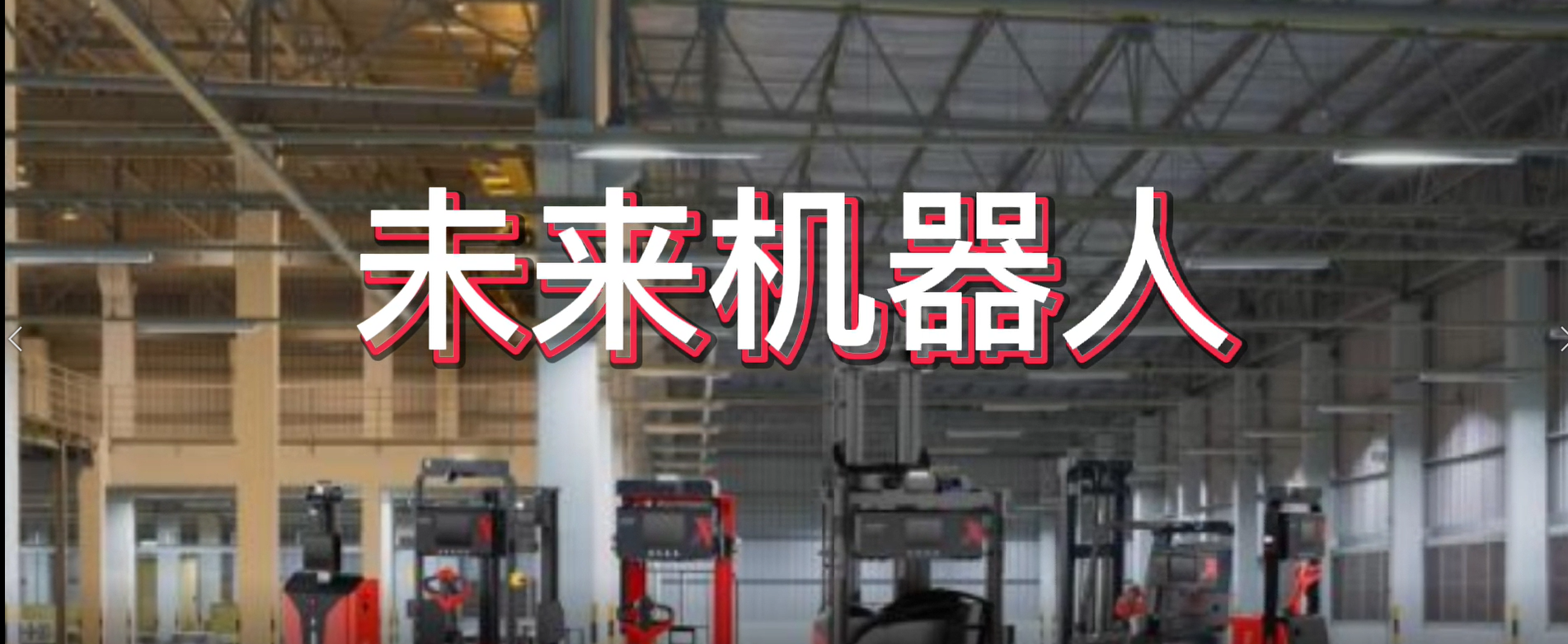 未來機器人亮相CeMAT ASIA 2020