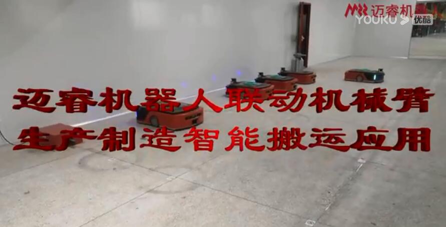 邁睿機(jī)器人聯(lián)動(dòng)機(jī)械臂生產(chǎn)制造智能搬運(yùn)應(yīng)用，助力智能制造