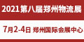 2021第八屆中國(guó)鄭州國(guó)際物流展覽會(huì)（2021年7月2-4日）