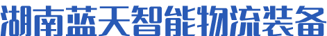 湖南藍(lán)天智能物流裝備有限公司