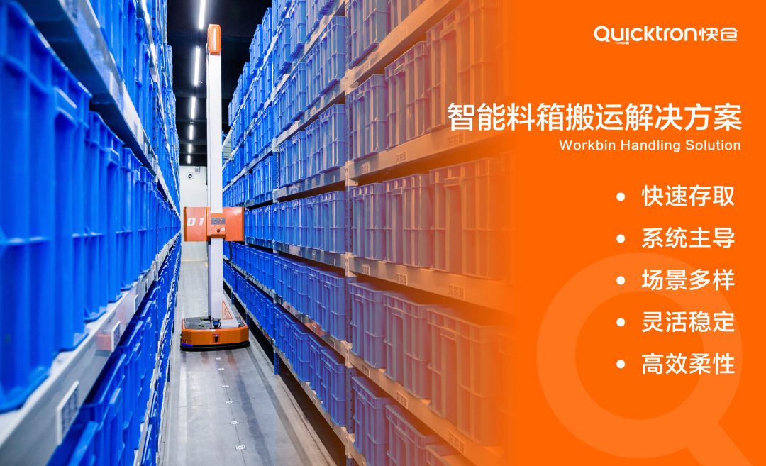 探秘電子制造行業(yè)智慧工廠，快倉智能料箱搬運解決方案助力企業(yè)智能化升級