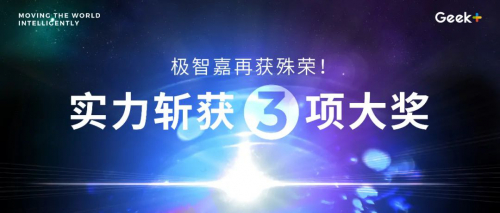 接連斬獲權(quán)威大獎(jiǎng)，極智嘉硬核書(shū)寫(xiě)卓越實(shí)力！