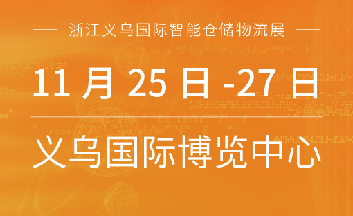 2021第9屆浙江義烏國(guó)際智能倉(cāng)儲(chǔ)物流展