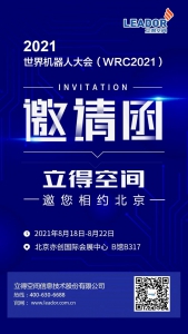 展會預(yù)告丨8月18日世界機器人大會B317展位，不見不散