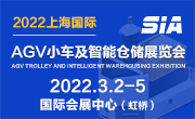 2022上海國(guó)際AGV小車(chē)及智能倉(cāng)儲(chǔ)展覽會(huì)