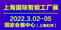 2022上海國(guó)際工業(yè)自動(dòng)化及工業(yè)機(jī)器人展覽會(huì)（2022年3月2日-5日）