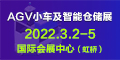 2022上海國(guó)際AGV小車(chē)及智能倉(cāng)儲(chǔ)展覽會(huì)（2022年3月2日-5日）