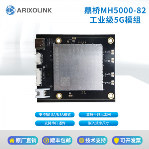 國產(chǎn)展銳工業(yè)級(jí)5g模塊MH5000-82千兆以太網(wǎng)USB3.0串口透傳5g模組