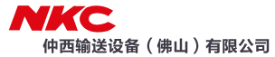 仲西輸送設(shè)備(佛山)有限公司(nkc)