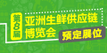 2022亞洲生鮮配送展（2022年6月15-17日）