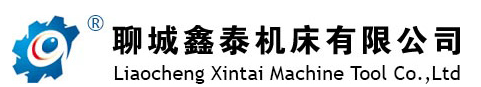 聊城鑫泰機(jī)床有限公司 聊城鑫泰機(jī)床有限公司