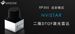 不止VP300 反射鏡式二維DTOF激光雷達(dá)