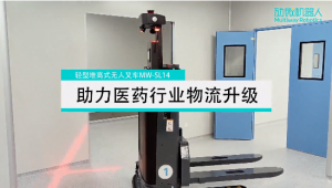 升級(jí)進(jìn)行時(shí)！勱微機(jī)器人攜手海南「制藥企業(yè)」打造智能物流新模式！