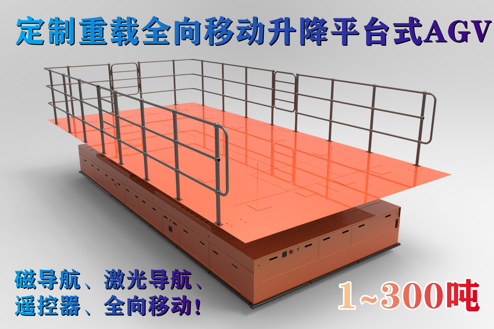 1~300噸重載AGV工廠自動(dòng)搬運(yùn)物流車機(jī)器人無(wú)軌電動(dòng)平車移動(dòng)升降平臺(tái)