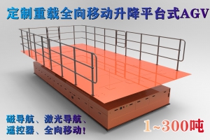 1~300噸重載AGV工廠自動(dòng)搬運(yùn)物流車機(jī)器人無(wú)軌電動(dòng)平車移動(dòng)升降平臺(tái)