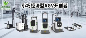 AGV搬運機器人：5G智能時代的破局者