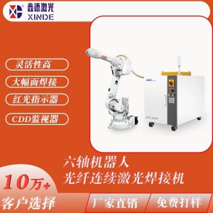 鑫德激光-2000-6000瓦六軸機(jī)器人光纖連續(xù)激光焊接機(jī)非標(biāo)定制及PACK自動(dòng)化生產(chǎn)線
