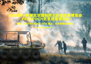 2023北京國(guó)際防災(zāi)減災(zāi)應(yīng)急安全產(chǎn)業(yè)博覽會(huì)