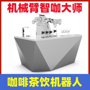 咖啡機器人茶飲機器人智能雙臂協(xié)作機器人AI視覺自動拉花制咖啡