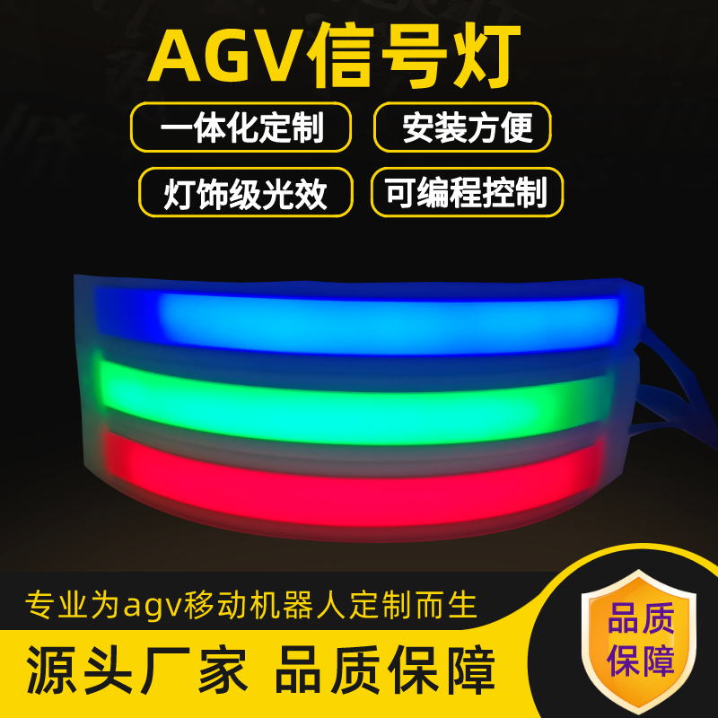 AGV/AMR信號(hào)燈