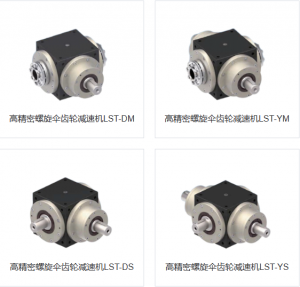LST高精密螺旋傘齒輪減速機(jī)