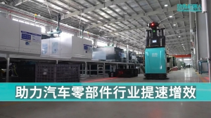堆高式無(wú)人叉車MW-SL14勱微無(wú)人叉車解決方案為「汽車零部件制造」數(shù)字化進(jìn)程“加速”，實(shí)現(xiàn)場(chǎng)內(nèi)智能物流升級(jí)#無(wú)人叉車#案例實(shí)拍#AGV#勱微機(jī)器人#勱微行業(yè)應(yīng)用
