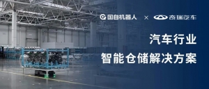 案例解析 | 國自助力奇瑞汽車整車生產(chǎn)“超級工廠”智能升級