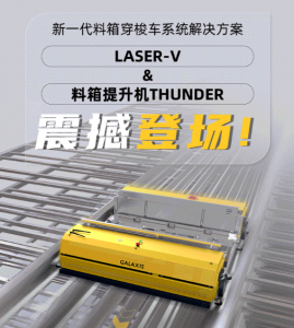 勢不可擋丨凱樂士新一代料箱穿梭車系統(tǒng)解決方案